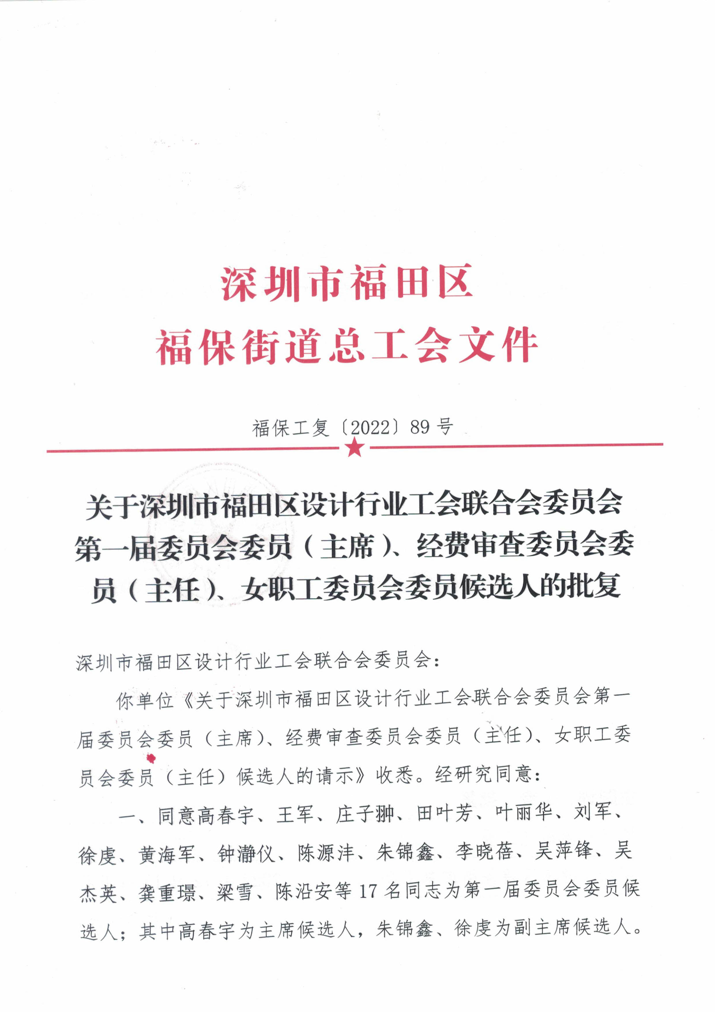 关于深圳市福田区设计行业工会联合会委员会第一届委员 