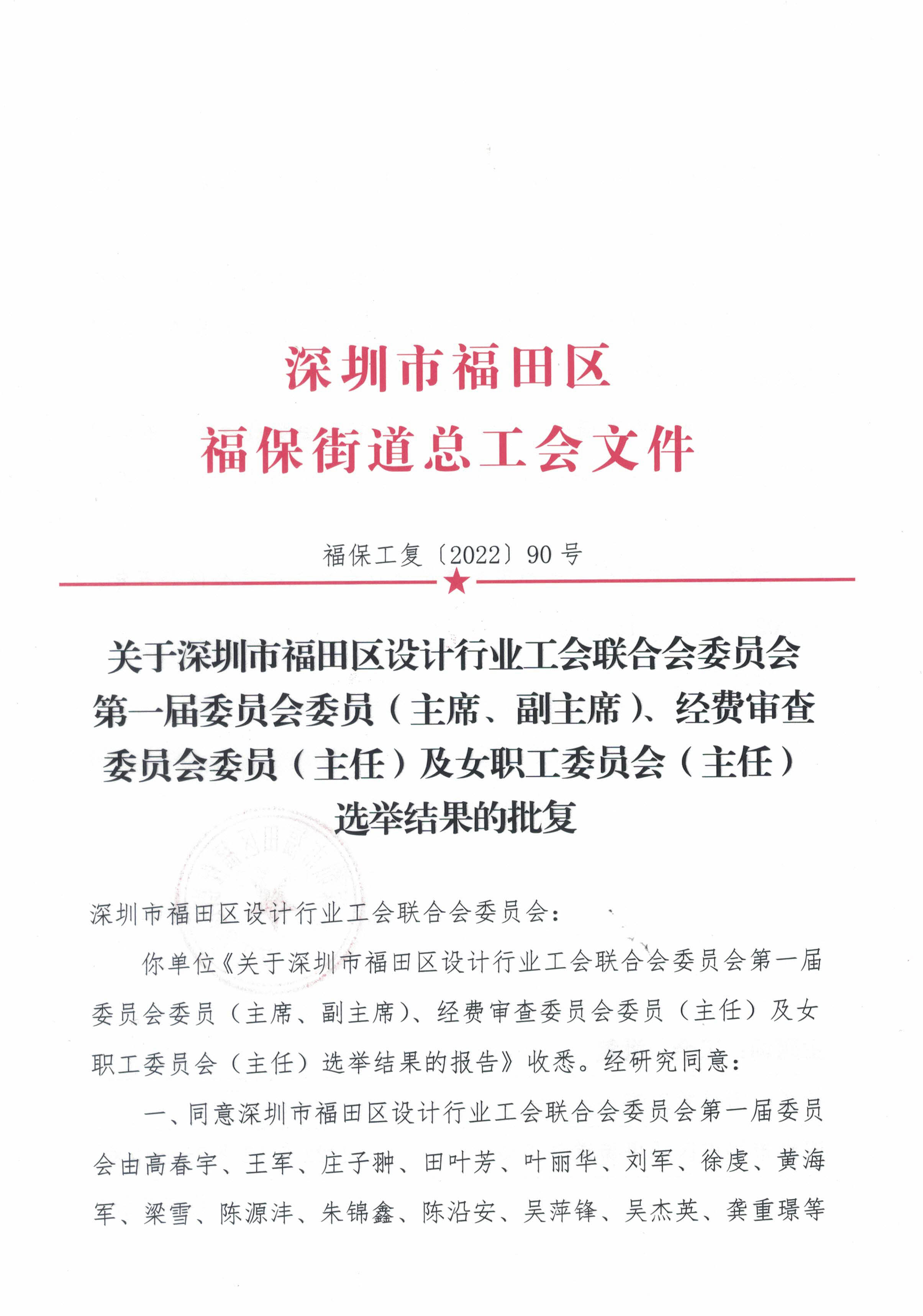 11关于深圳市福田区设计行业工会联合会委员会第一届委 